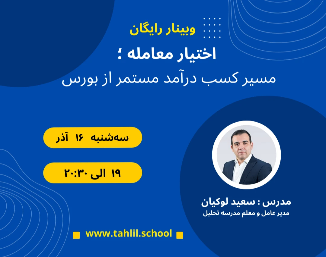 وبینار اختیار معامله ؛ مسیر کسب درآمد مستمر از بورس