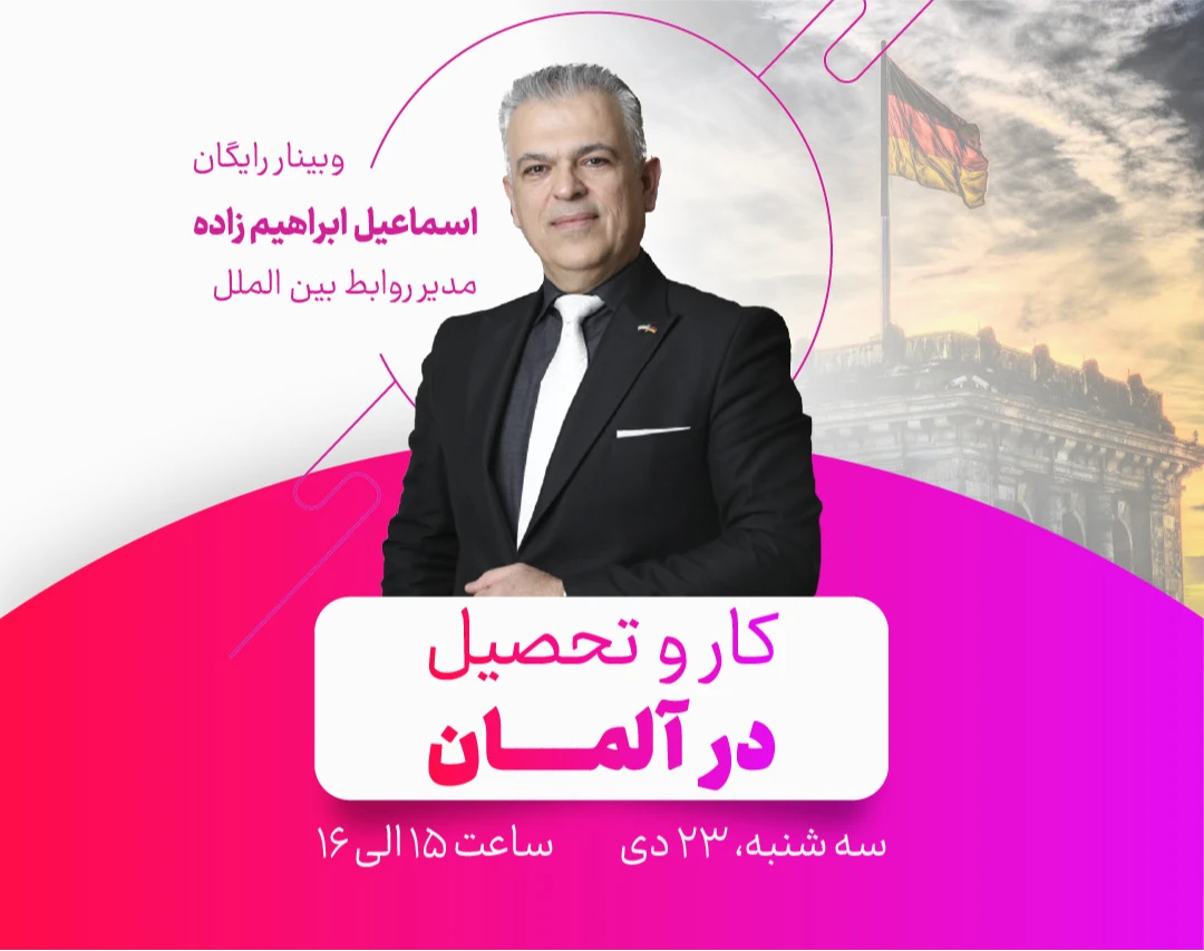 وبینار کار و تحصیل در آلمان
