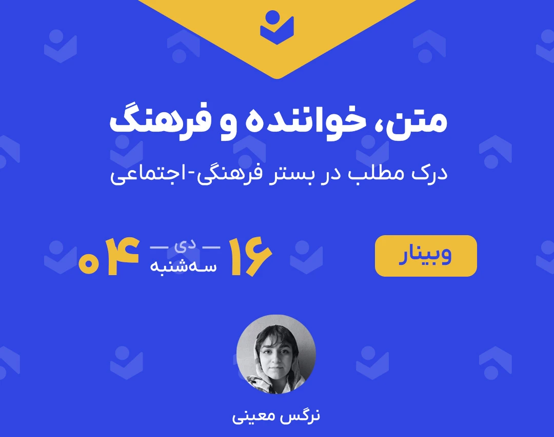 وبینار متن، خواننده و فرهنگ (درک مطلب در بستر فرهنگی-اجتماعی)