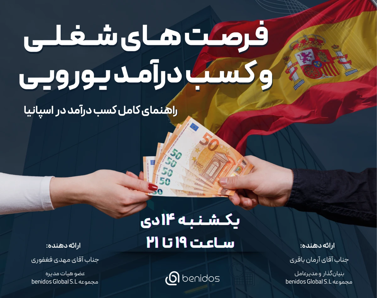 وبینار فرصت‌های شغلی و کسب درآمد یورویی؛ راهنمای کامل کسب درآمد در اسپانیا