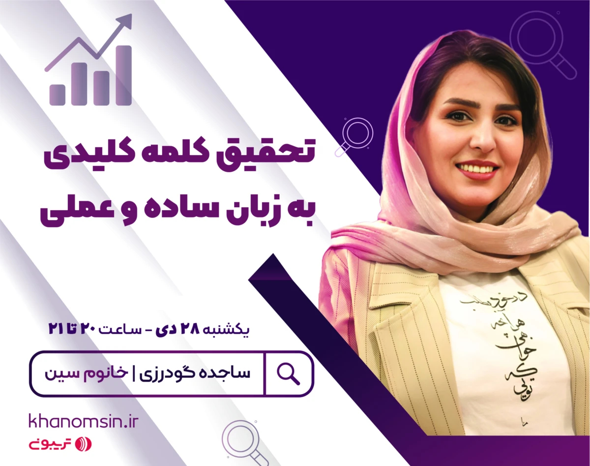 وبینار تحقیق کلمه کلیدی به زبان ساده و عملی