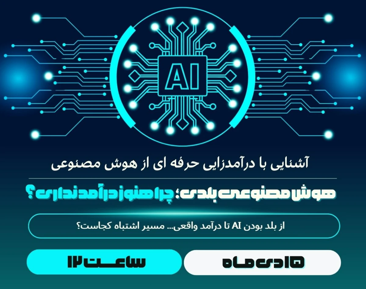 هوش مصنوعی بلدی؛ چرا هنوز درآمد نداری؟