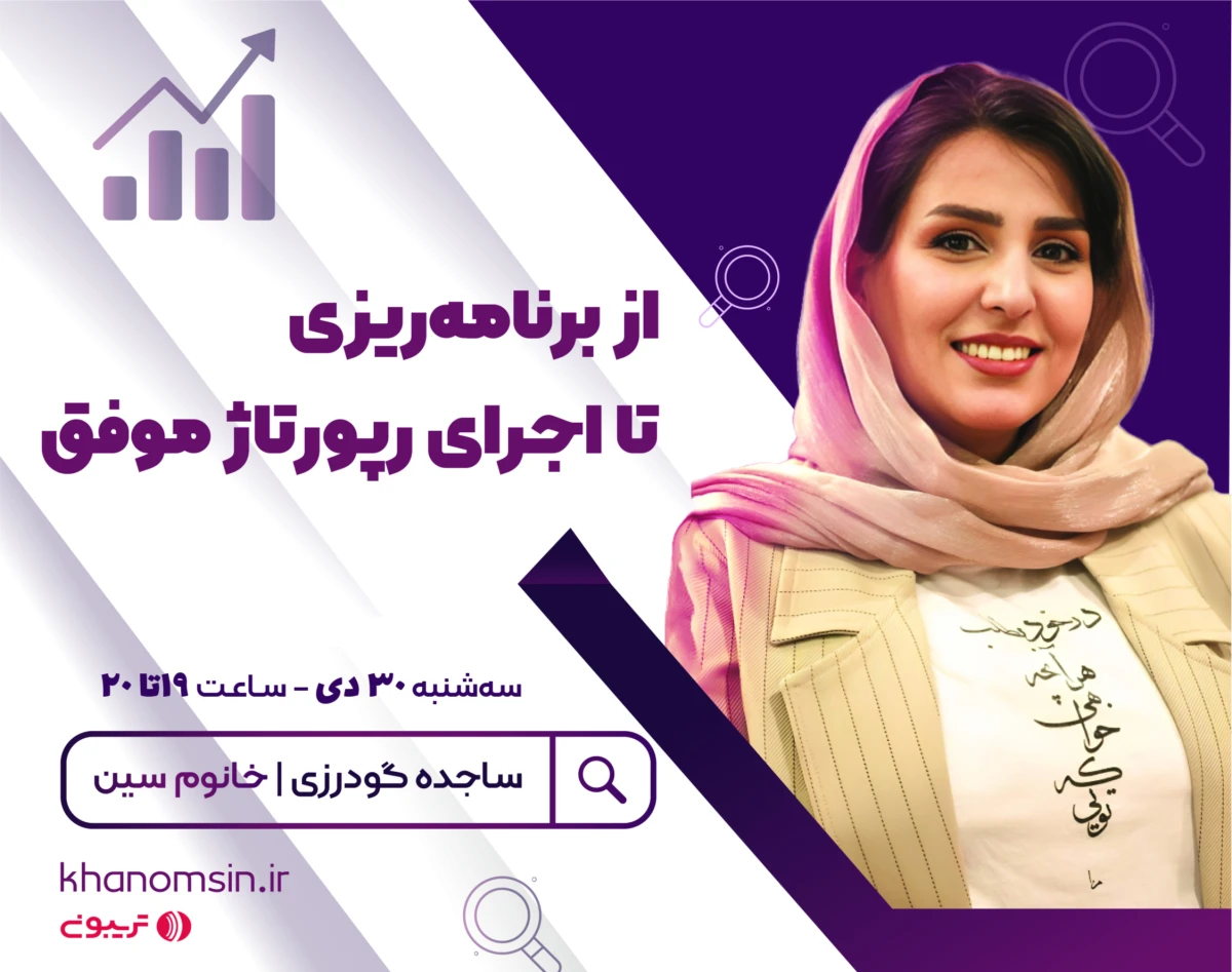 وبینار از برنامه‌ریزی تا اجرای رپورتاژ موفق
