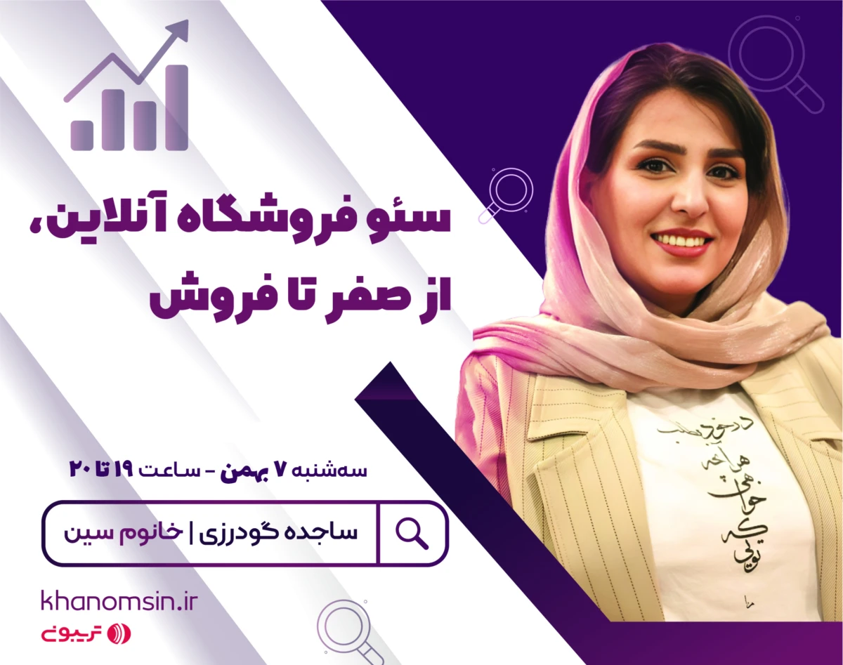 وبینار سئو فروشگاه آنلاین، از صفر تا فروش