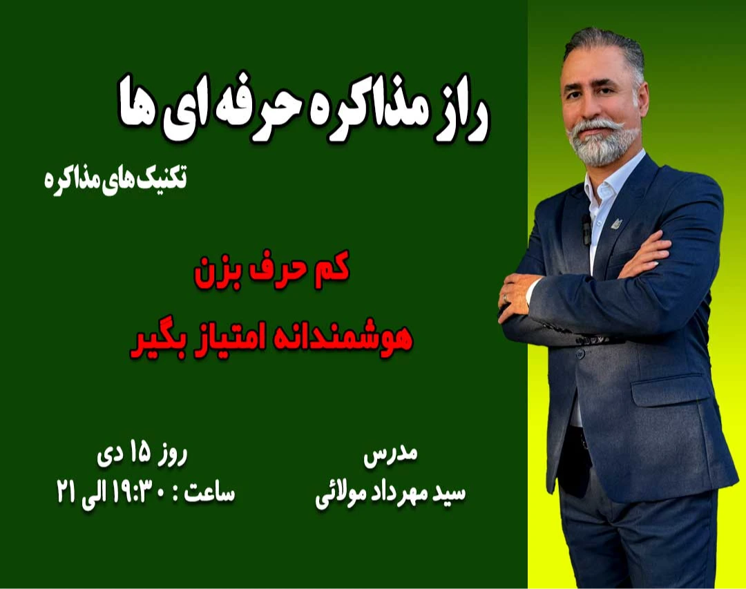 وبینار راز مذاکره حرفه ای ها (تکنیک های مذاکره)