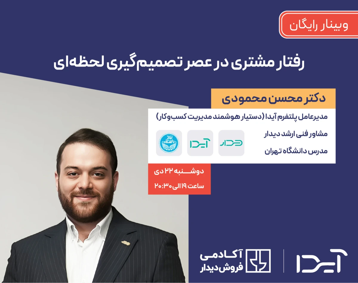 وبینار رفتار مشتری در عصر تصمیم‌گیری لحظه‌ای