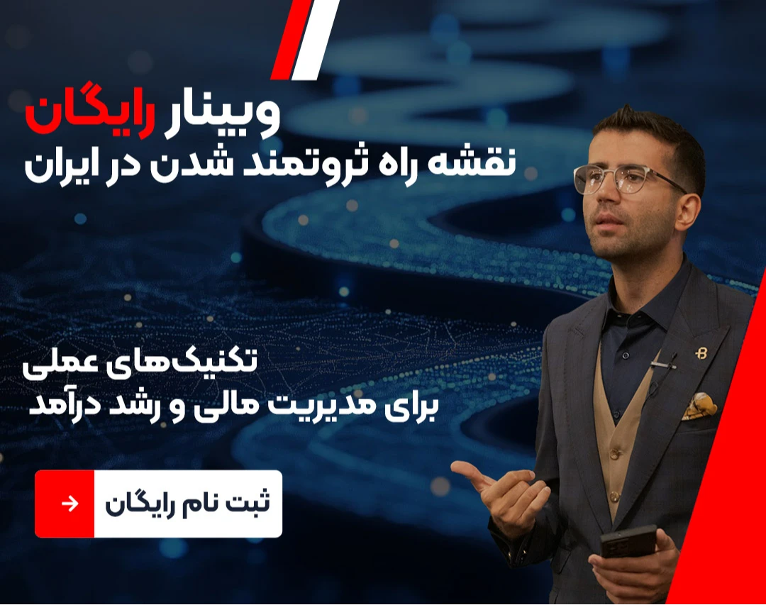 وبینار رایگان نقشه راه ثروتمند شدن در ایران💰🌱