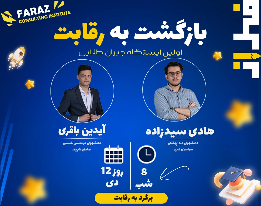 وبینار بازگشت به رقابت