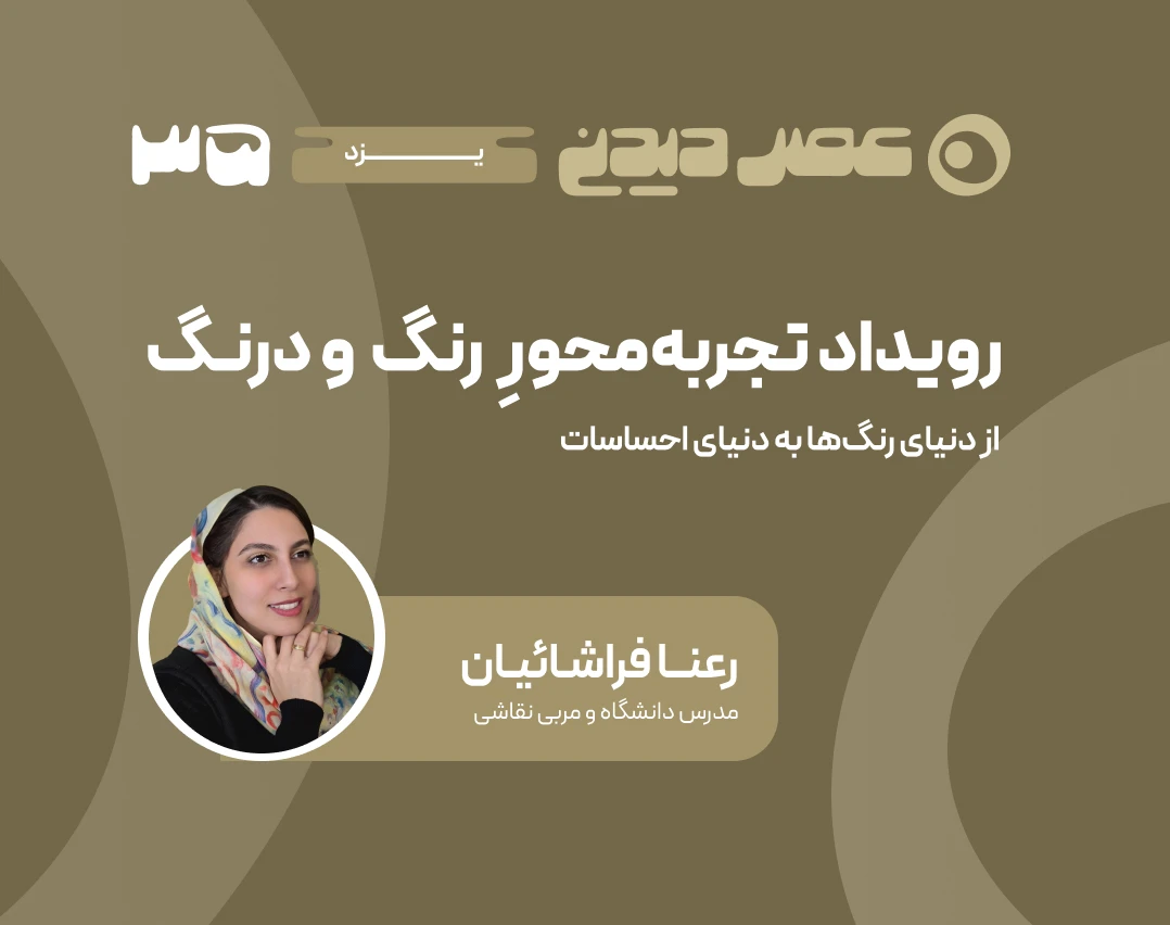 رویداد رَنـگْ  و دِرَنـگ؛  از دنیای رنگ‌ها به دنیای احساسات