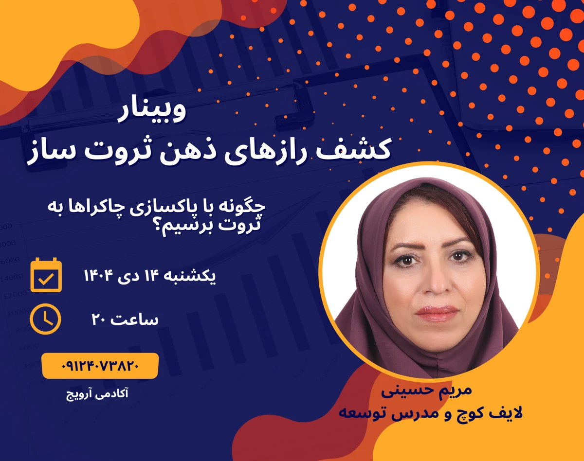 وبینار کشف رازهای پنهان ثروت آفرینی