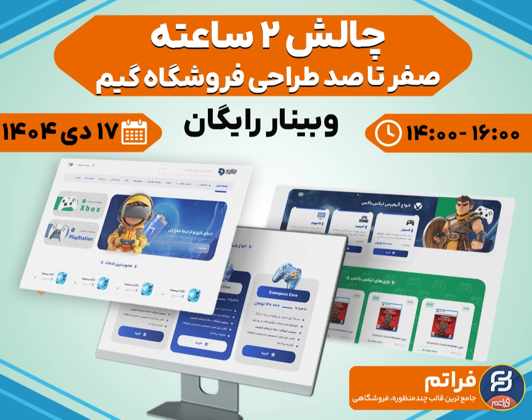 طراحی سایت فروشگاهی گیم در 2 ساعت