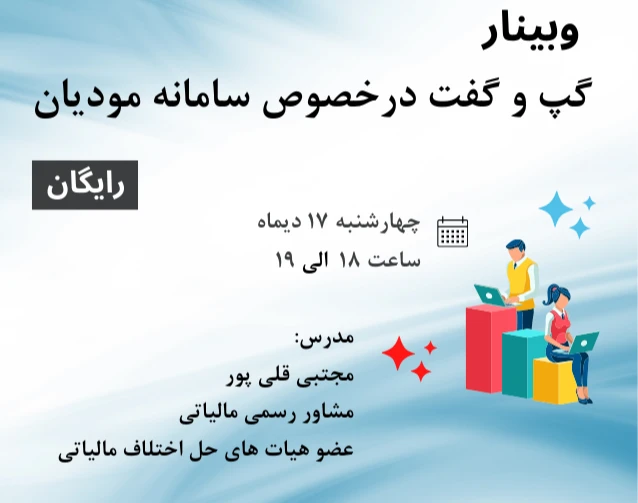 وبینار گپ و گفت درخصوص سامانه مودیان