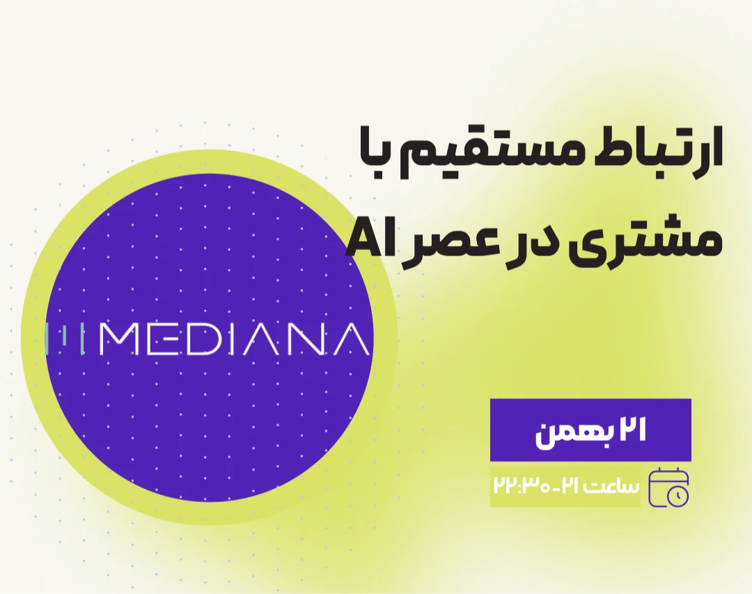 وبینار ارتباط مستقیم با مشتری در عصر هوش مصنوعی: از پیام تا تصمیم