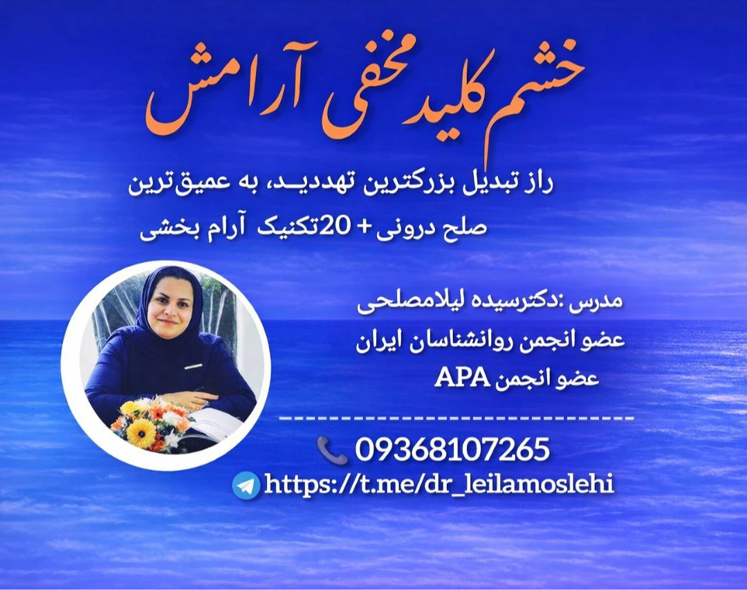 وبینار خشم کلید مخفی آرامش