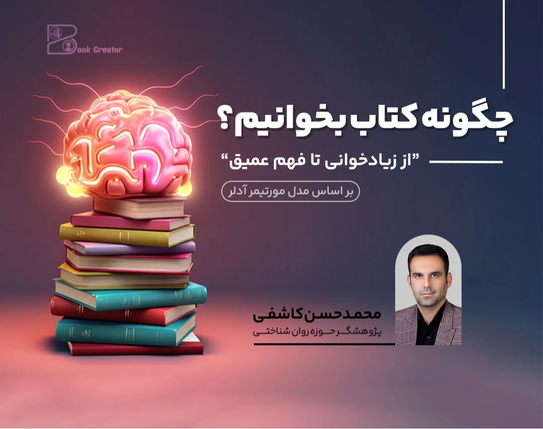 وبینار چگونه کتاب بخوانیم؟ «از زیادخوانی تا فهم عمیق بر اساس مدل مورتیمر آدلر»