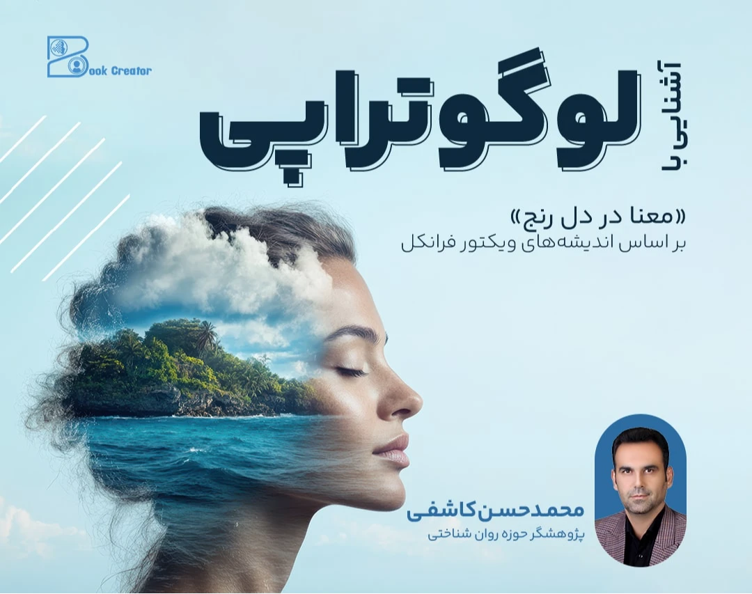 وبینار «آشنایی با لوگوتراپی: معنا در دل رنج»