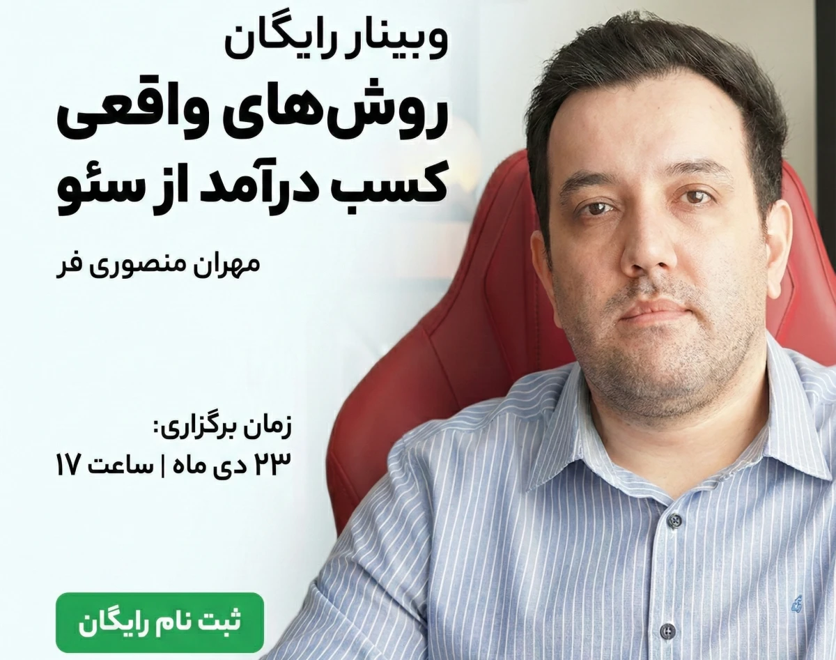 وبینار روش‌های واقعی کسب درآمد از سئو