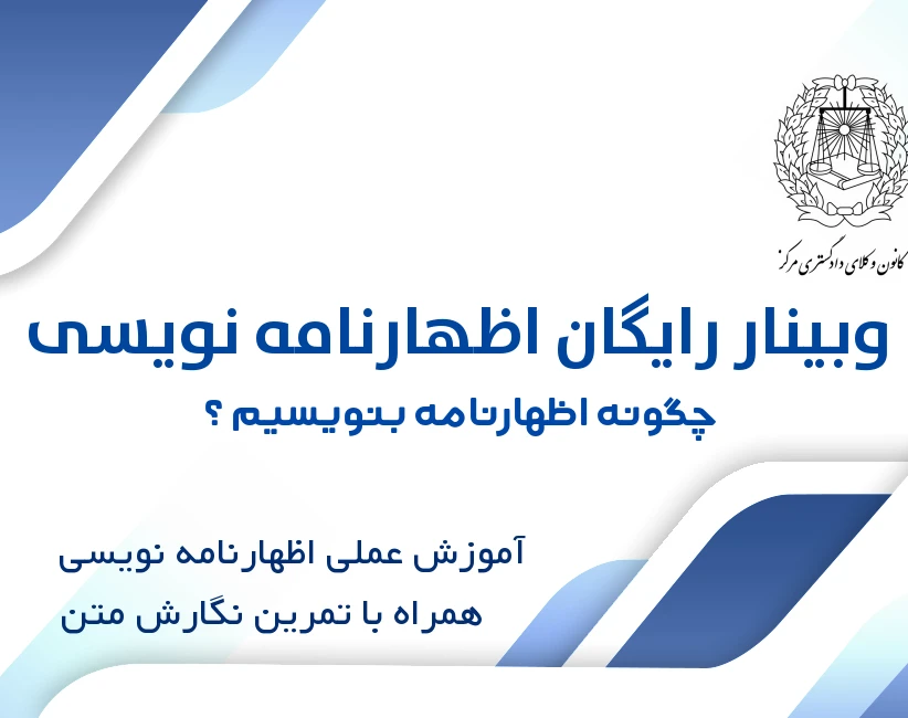 وبینار چگونه اظهارنامه بنویسیم ؟