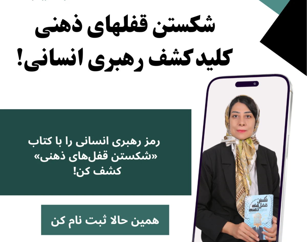 وبینار رهبری انسانی در عمل: درس‌هایی از کتاب «شکستن قفل‌های ذهنی»