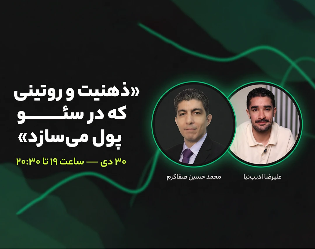 وبینار ذهنیت و روتینی که در سئو پول میسازد