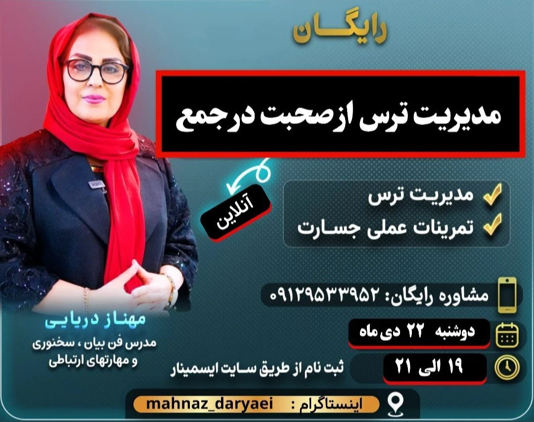 وبینار مدیریت ترس از صحبت در جمع