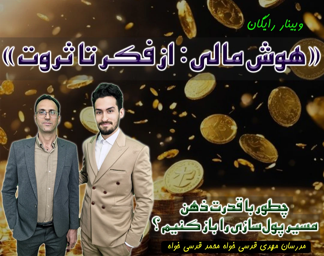 وبینار هوش مالی : 🧠 از فکر تا ثروت 🪙