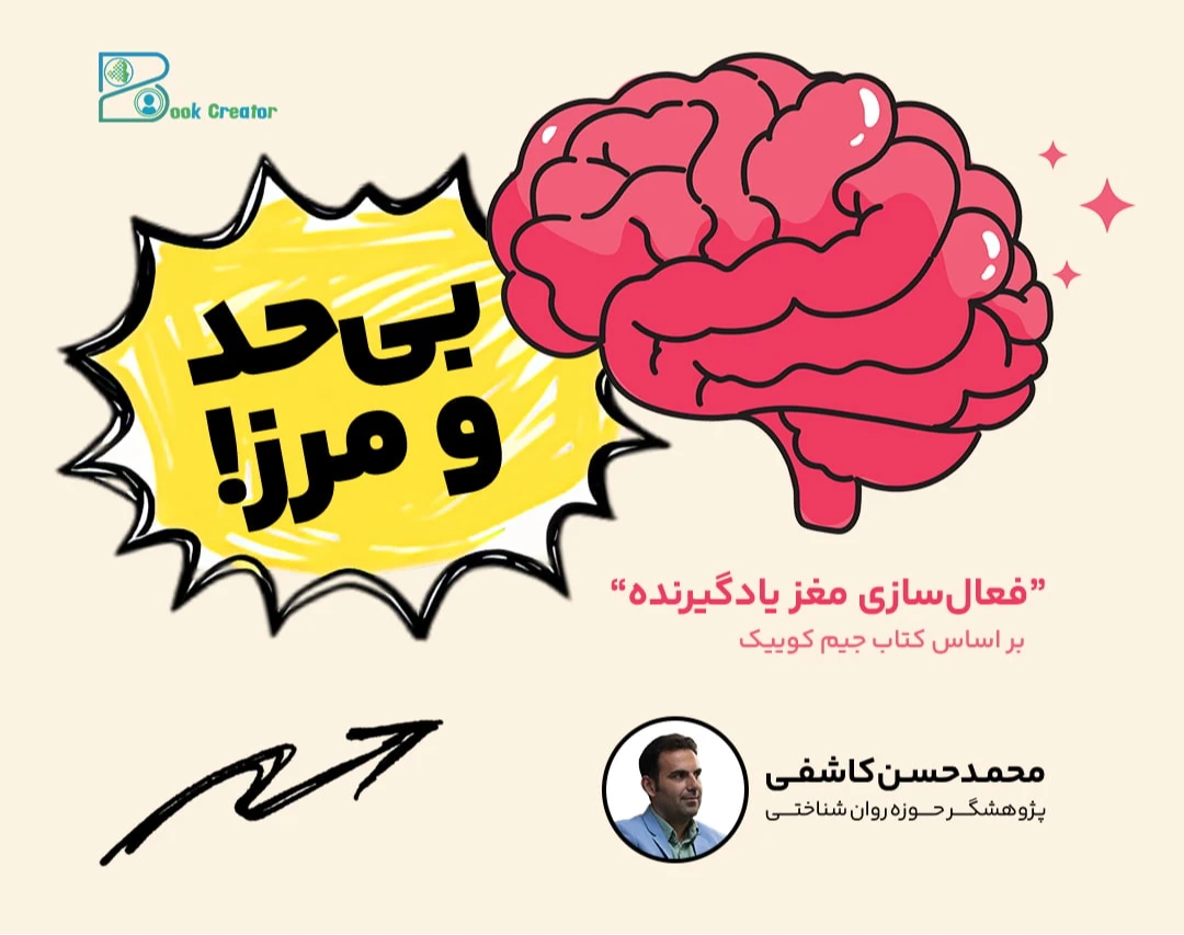 وبینار بی‌حد و مرز: «فعال‌سازی مغزِ یادگیرنده بر اساس کتاب جیم کوییک»