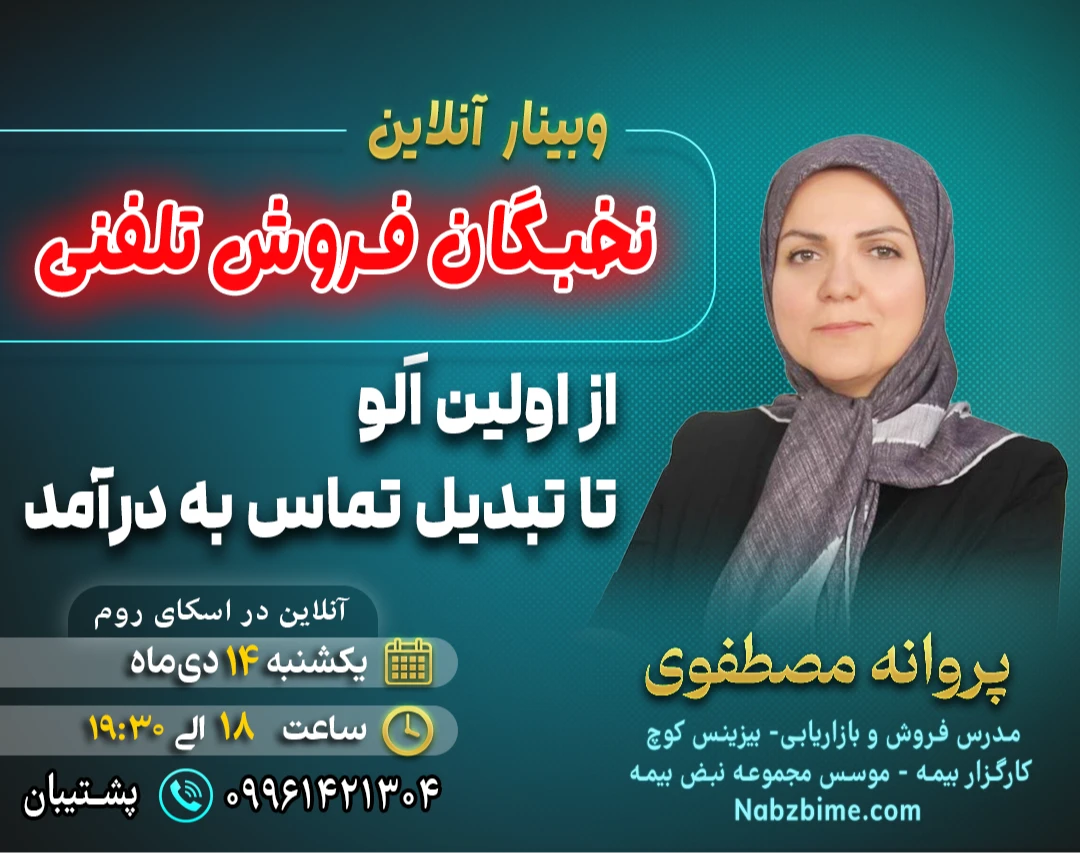 وبینار تخصصی «نخبگان فروش تلفنی»