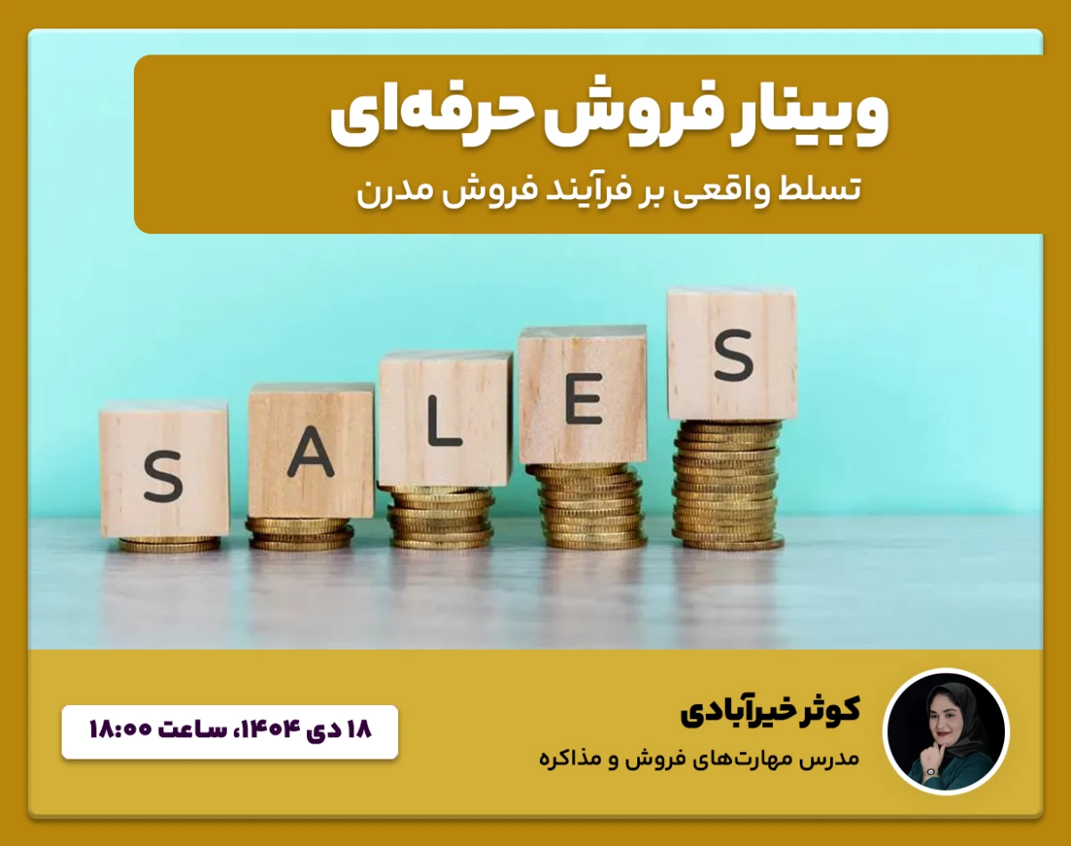 وبینار فروش حرفه‌ای | تسلط واقعی بر فرآیند فروش مدرن