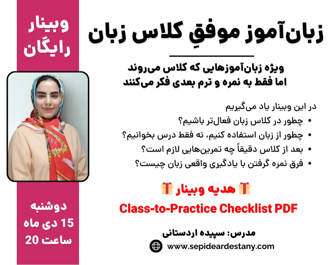 وبینار زبان‌آموز موفقِ کلاس زبان