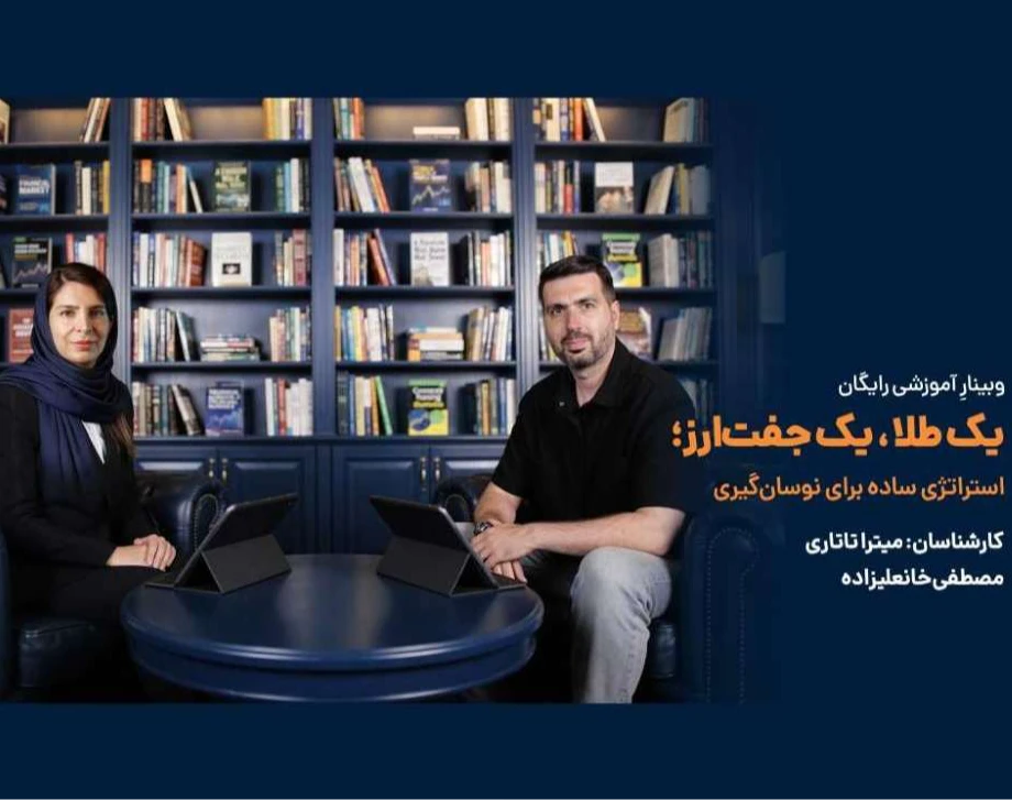 وبینار یک طلا، یک جفت‌ارز؛ استراتژی ساده برای نوسان‌گیری