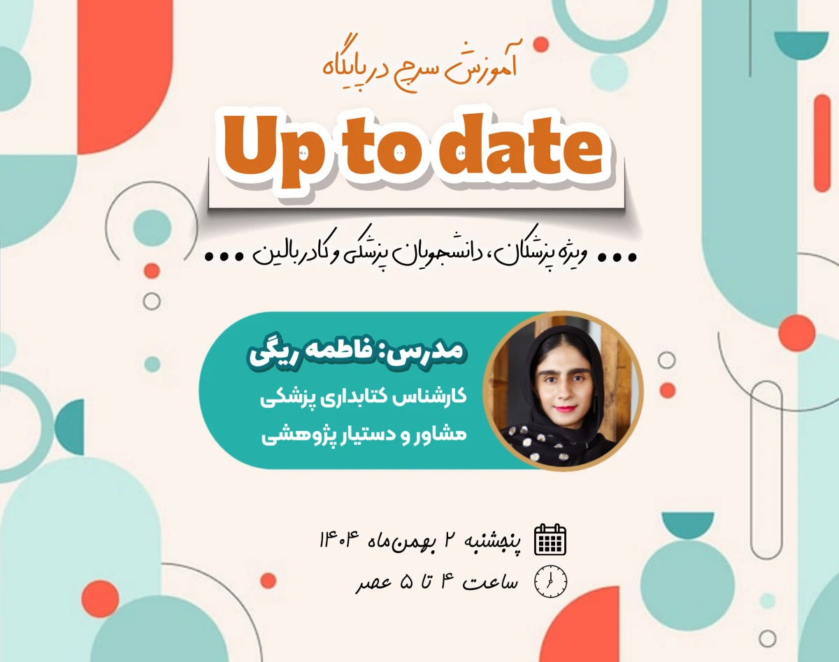 آموزش سرچ در پایگاه Up To Date "ویژه دانشجویان پزشکی، پزشکان و کادر بالین"