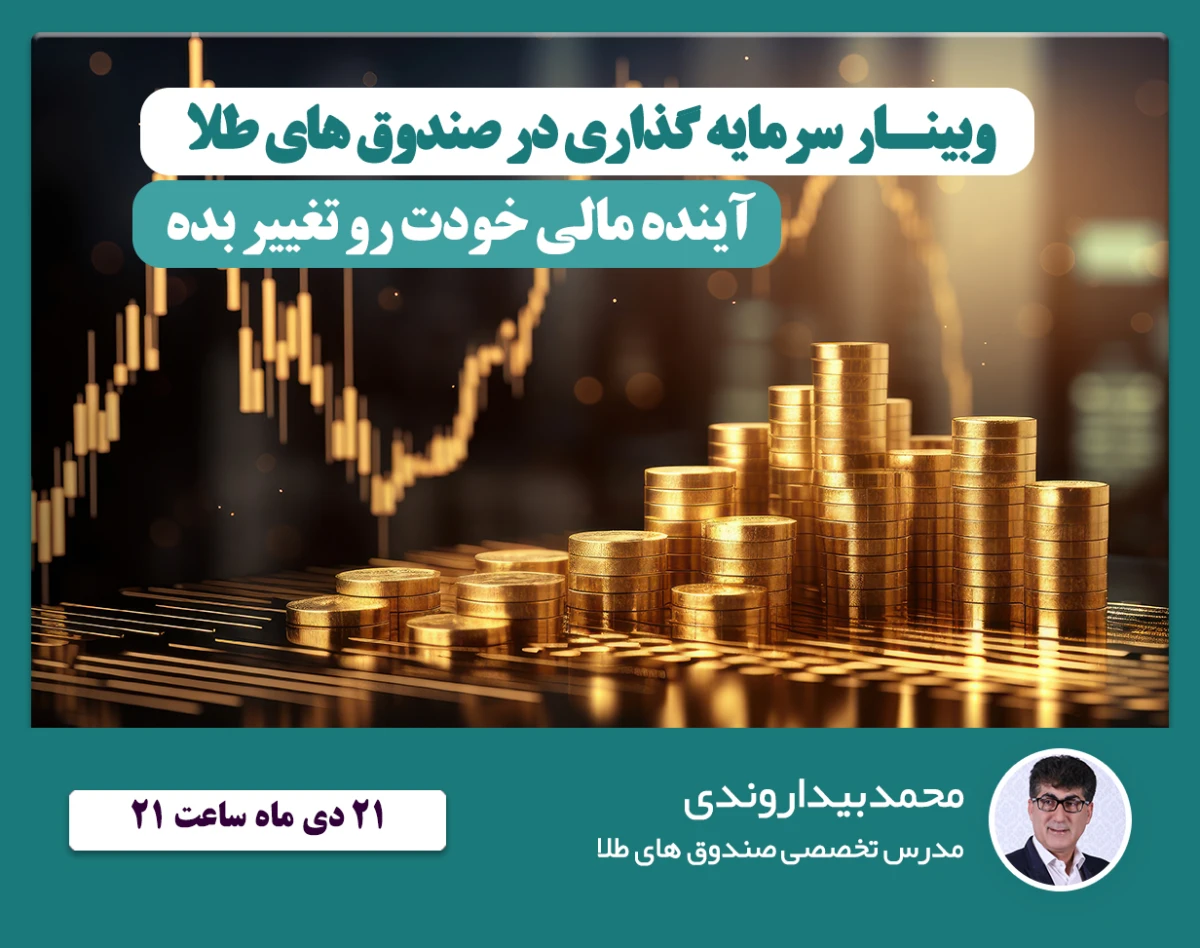 وبینار سرمایه گذاری در صندوق های طلا