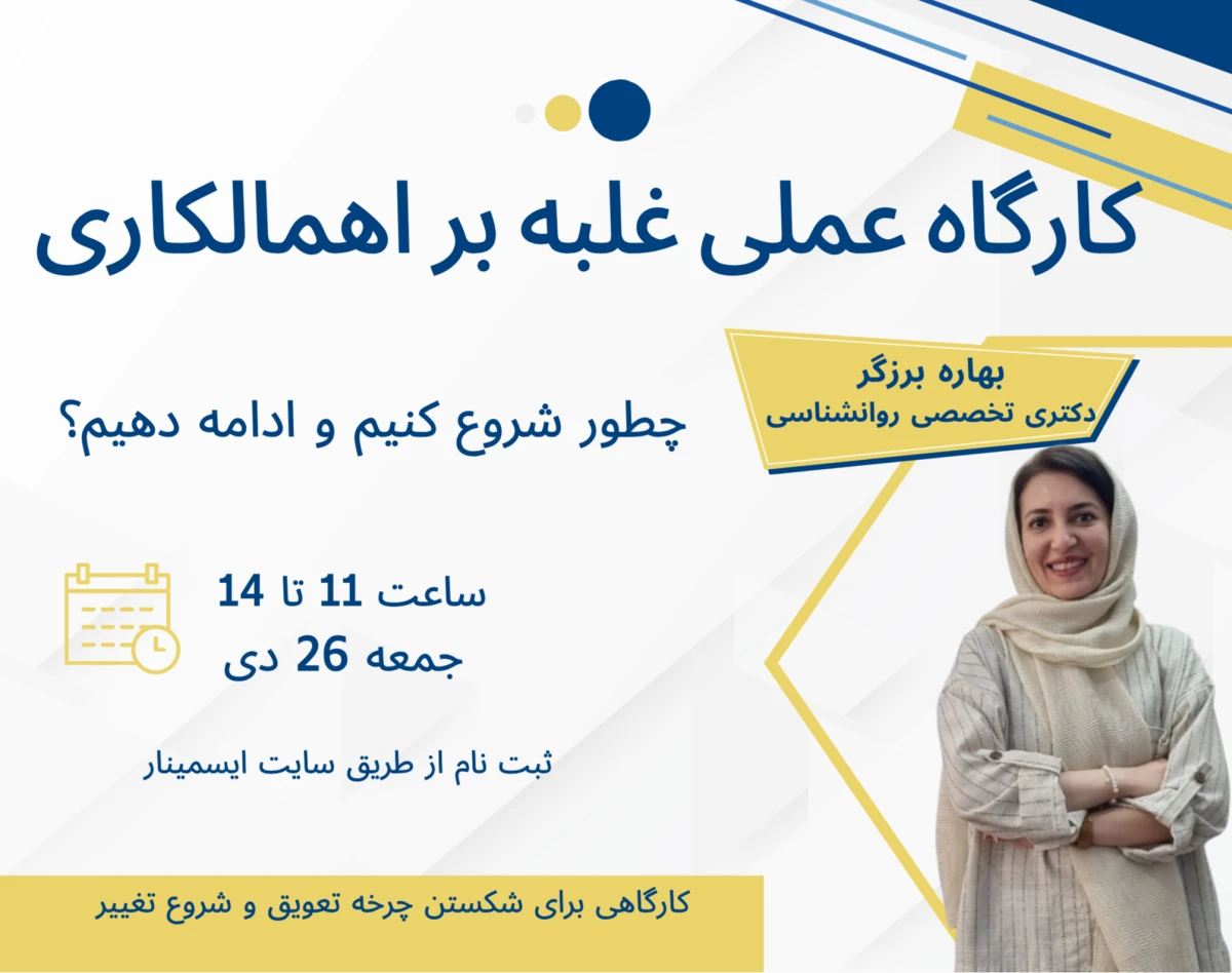 کارگاه عملی غلبه بر اهمالکاری