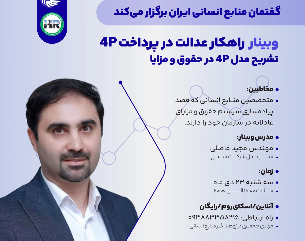 تشریح مدل 4P نظام نگهداشت و جبران خدمات