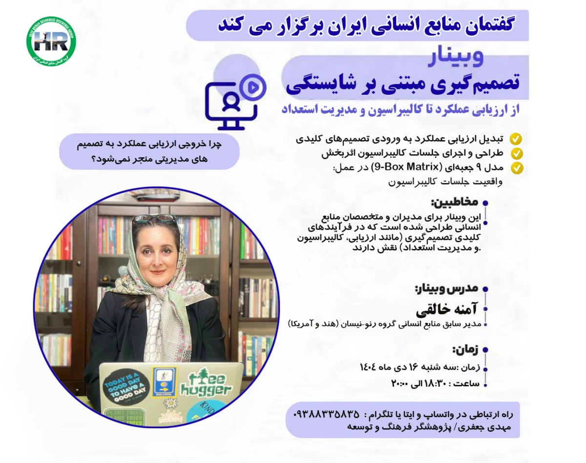 وبینار تصمیم گیری مبتنی بر شایستگی در منابع انسانی