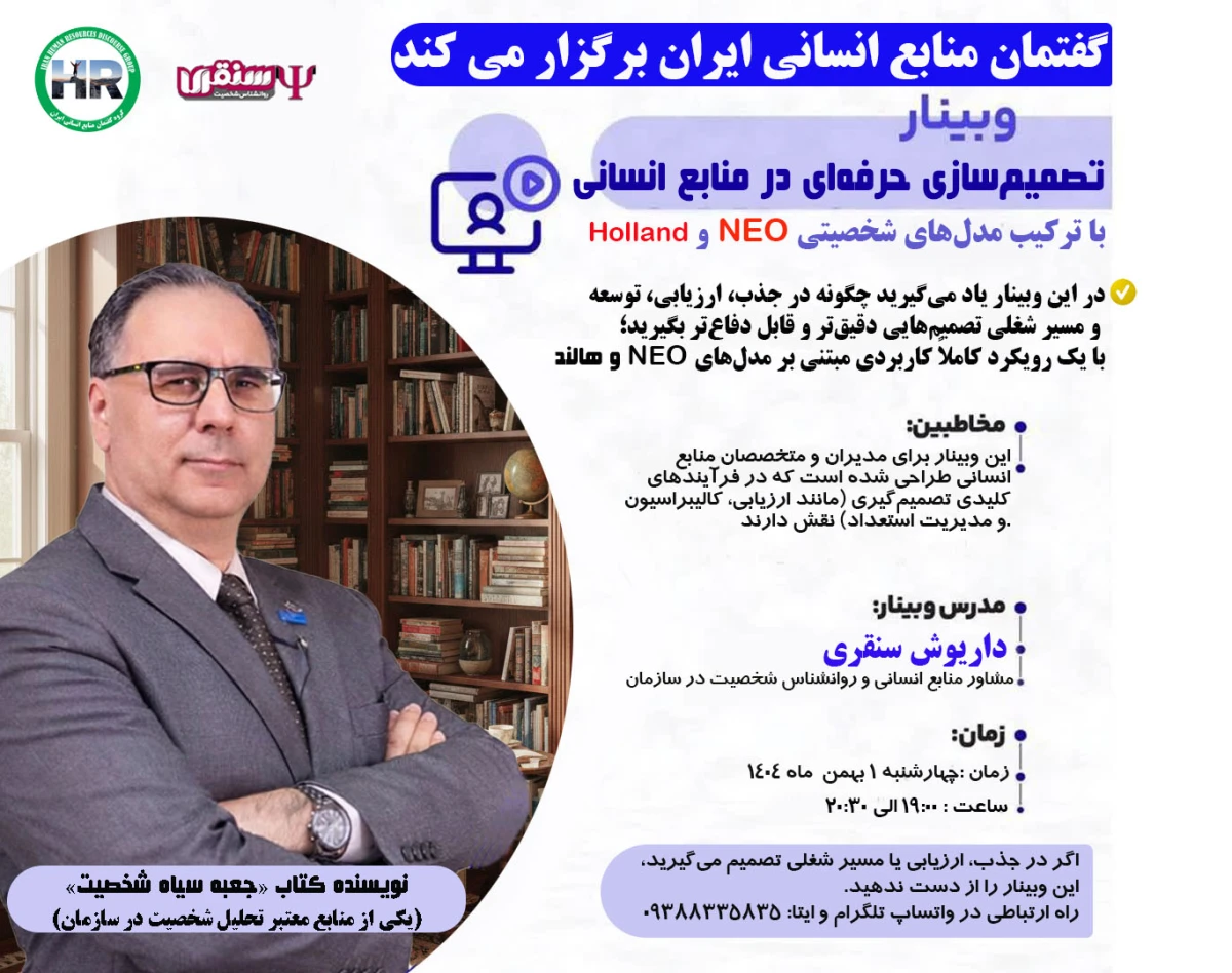 وبینار شخصیت شناسی و تصمیم سازی با تست های NEO و هالند در منابع انسانی