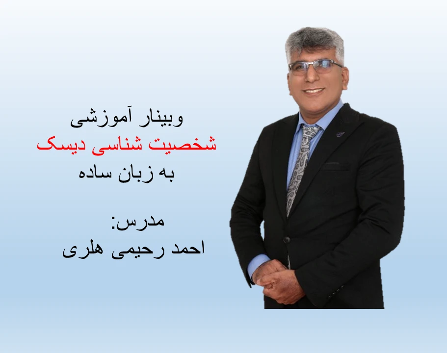 وبینار شخصیت شناسی دیسک به زبان ساده