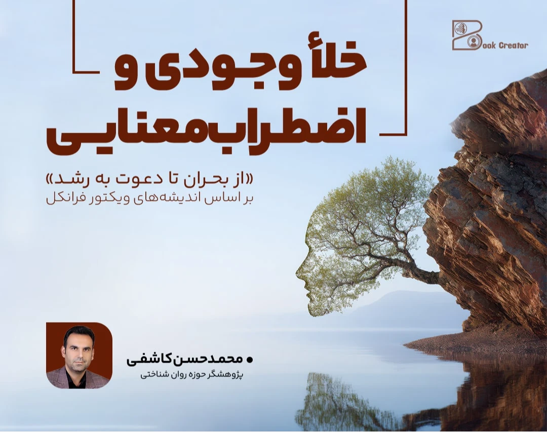 وبینار خلأ وجودی و اضطراب معنایی؛ از بحران تا دعوت به رشد