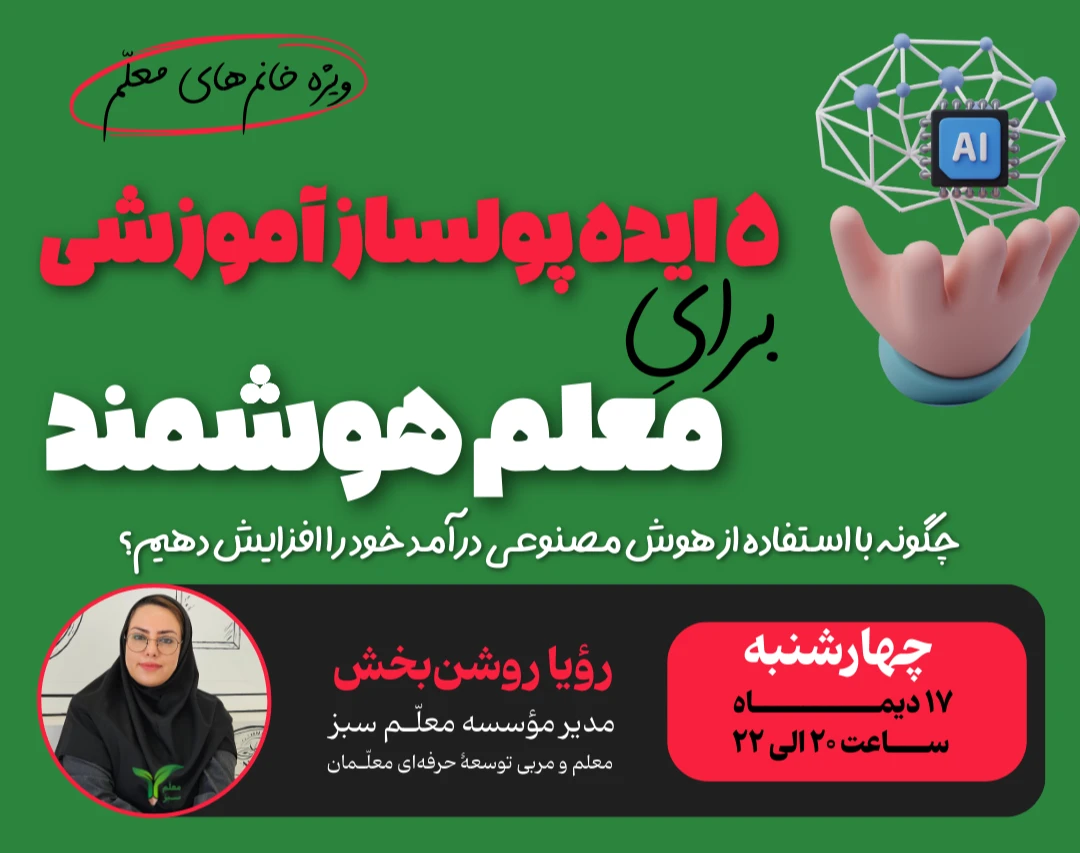 5 ایده پولساز آموزشی برای معلم هوشمند