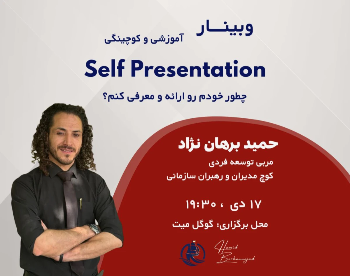 وبینار self presentatio - چطور خودم رو ارائه کنم؟