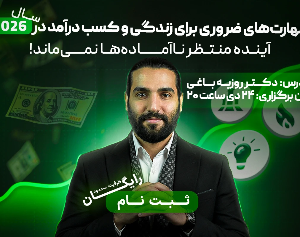 وبینار مهارت‌های ضروری برای زندگی و کسب درآمد در سال ۲۰۲۶