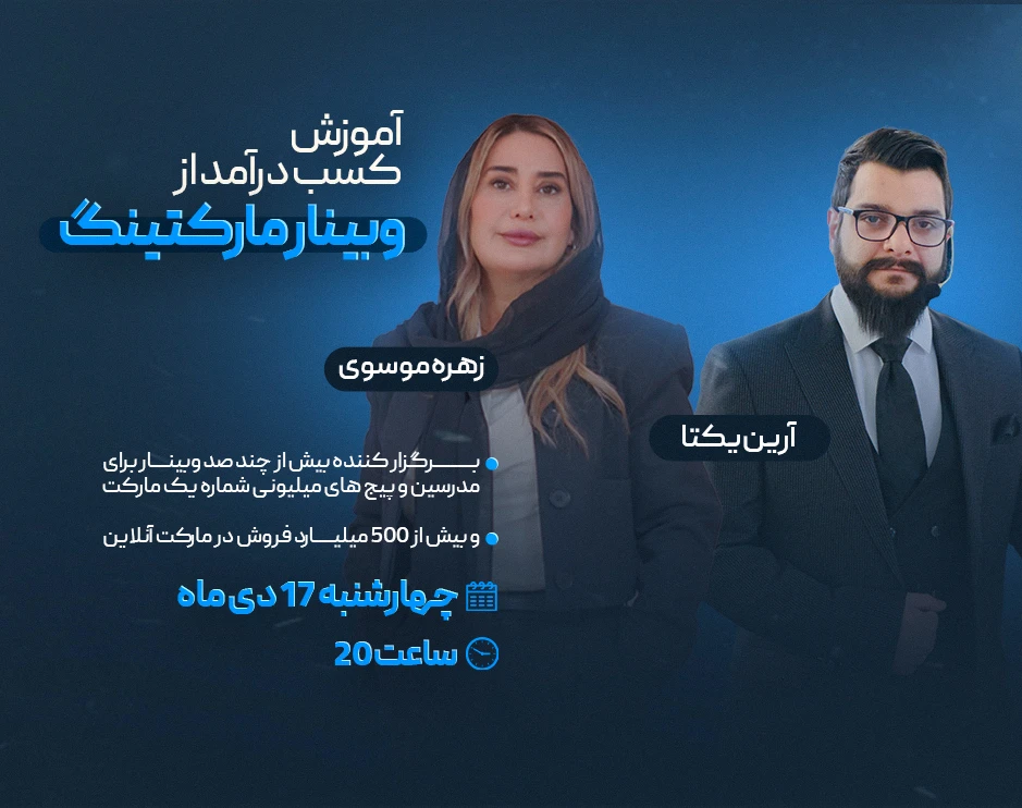 آموزش کسب درآمد از کمپین وبینار مارکتینگ