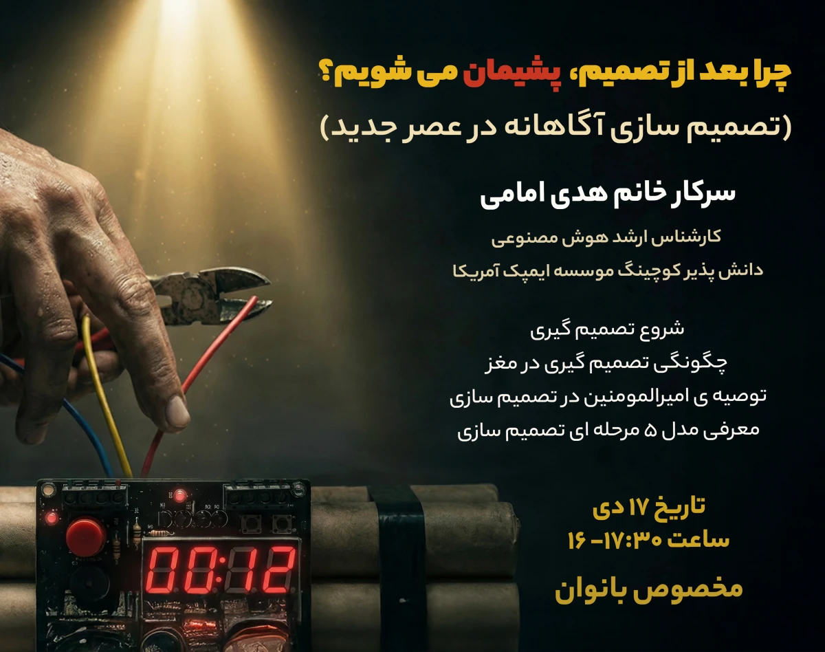 وبینار چرا بعد از تصمیم،  پشیمان می شویم؟