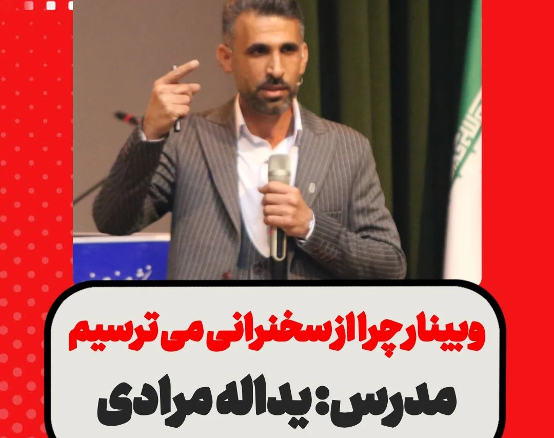 وبینار چرا از سخنرانی می ترسیم؟ کد 4