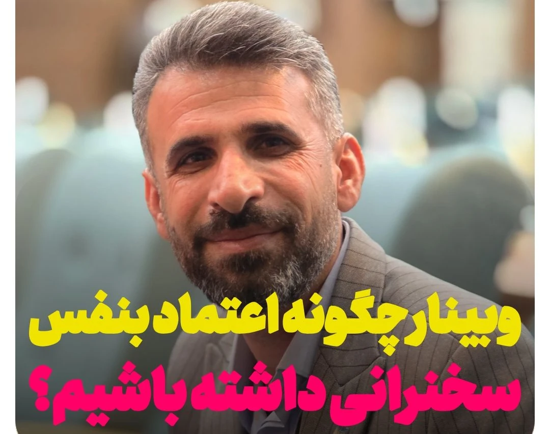 وبینار چگونه اعتماد بنفس سخنرانی داشته باشیم؟ کد3