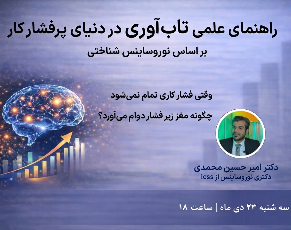 وبینار راهنمای علمی تاب‌آوری در دنیای پر‌فشار کار