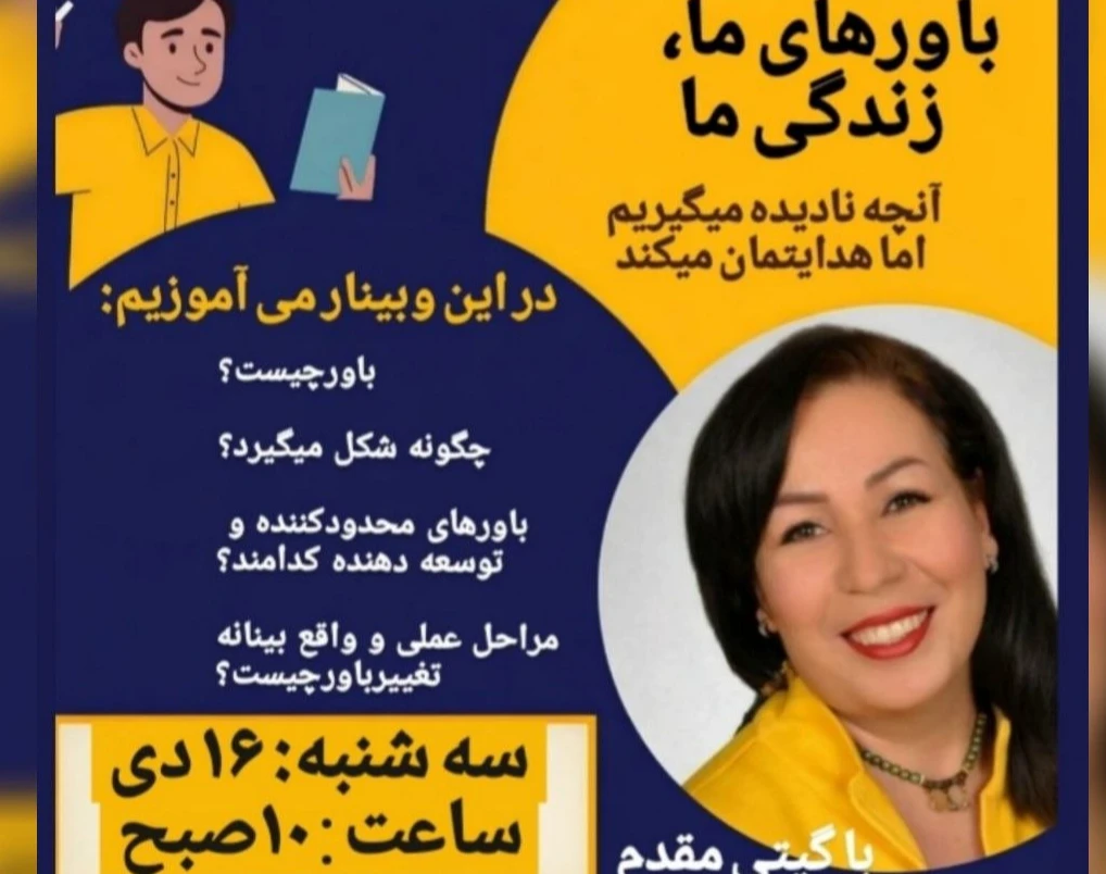 وبینار باورهای ما، زندگی ما ،  قسمت اول