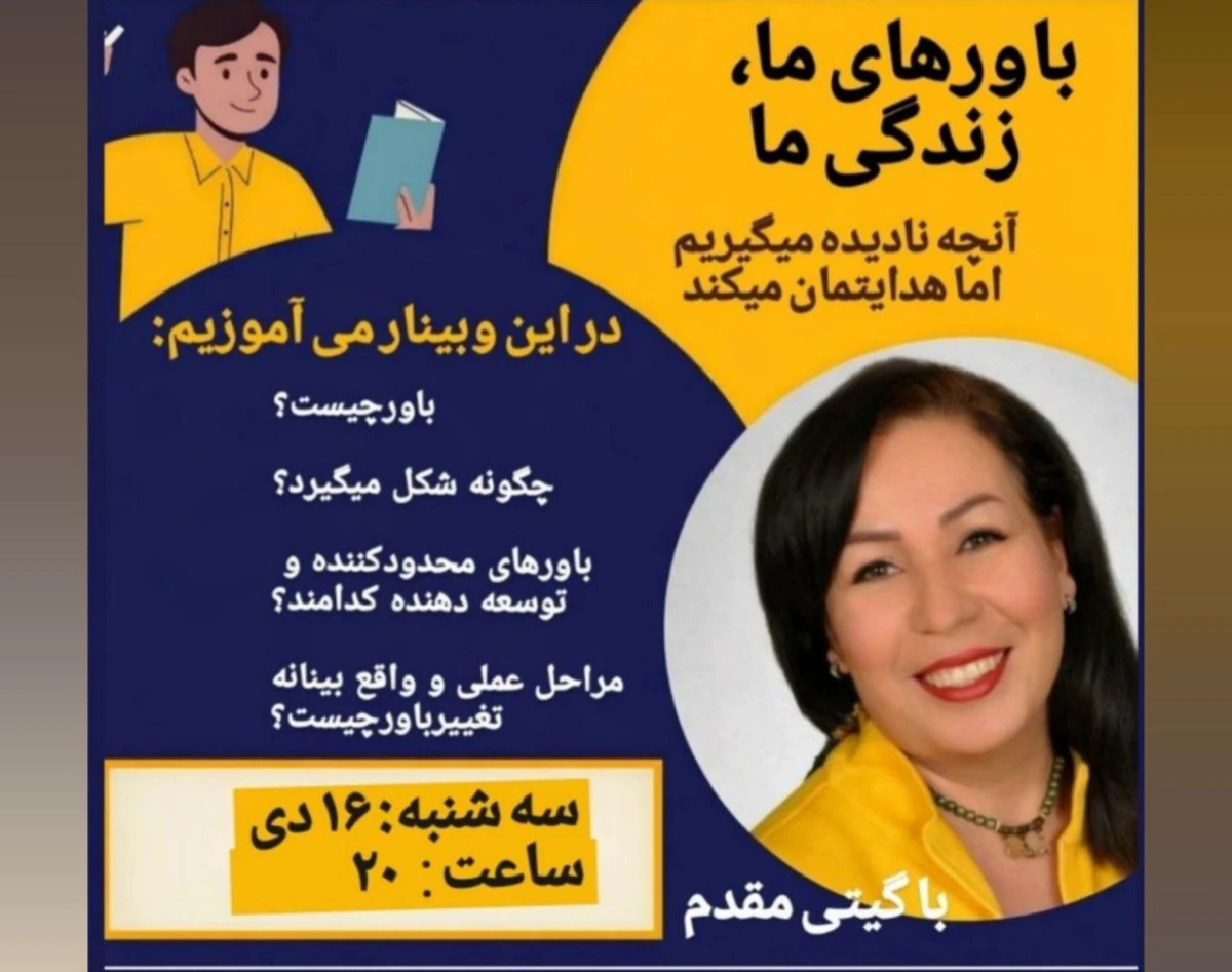 وبینار باورهای ما، زندگی ما ،      قسمت اول