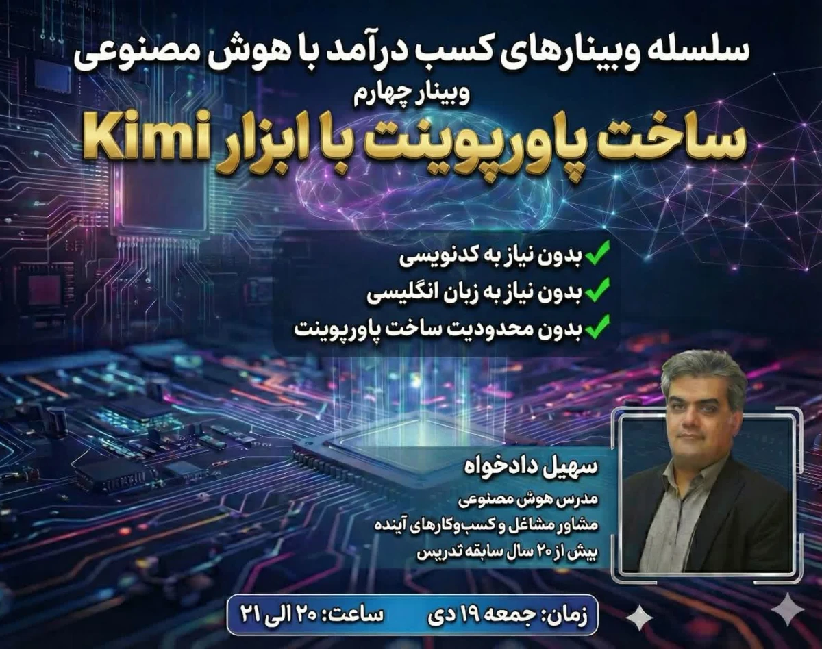 وبینار کسب درآمد با هوش مصنوعی